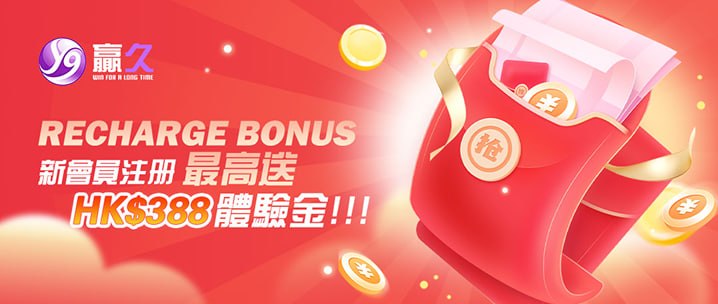 贏久娛樂城新會員體驗金攻略：最高可領 HK$388，註冊後點樣拎一次看清