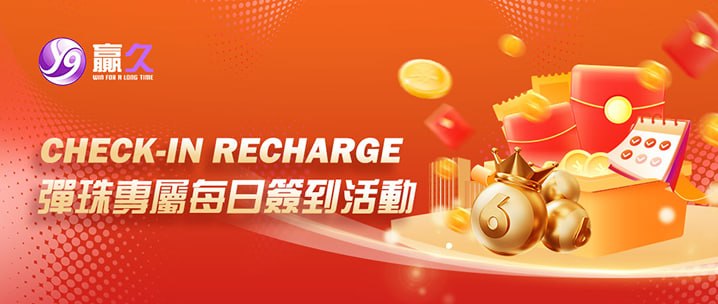 贏久娛樂城彈珠專屬每日簽到充值活動